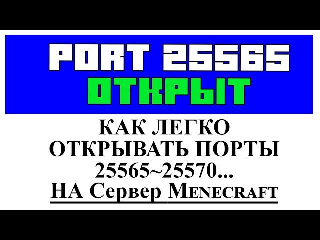 Как легко открыть порт 25565. ПОРТ В MINECRAFT ОТКРЫТ Tutorial/Overview