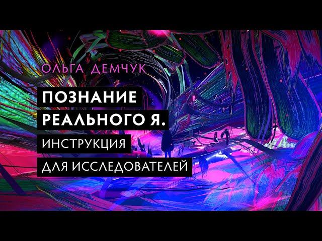 Познание Реального Я. Инструкция для исследователя. Аутоагрессия. Трансформация.