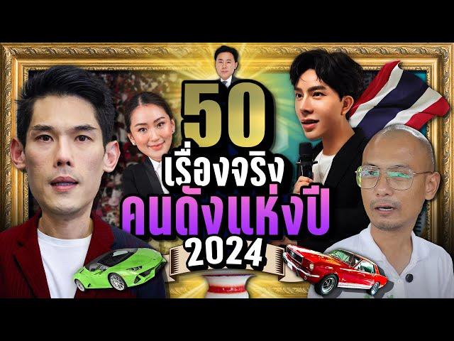 [พิเศษ] 50 เรื่องจริง คนดังแห่งปี 2024 LUPAS ลูปัส