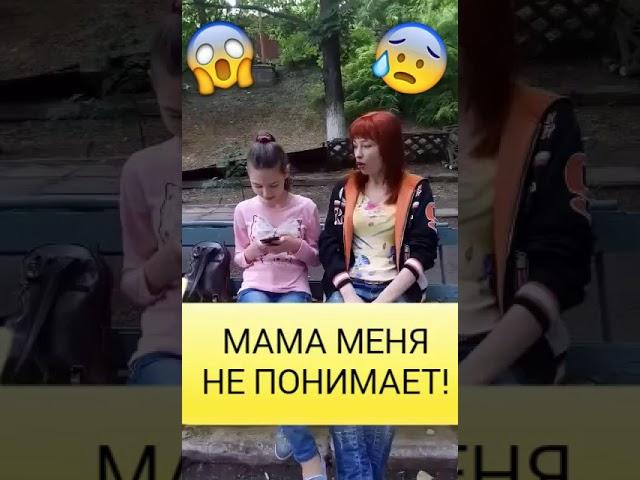 мама мене не понимает