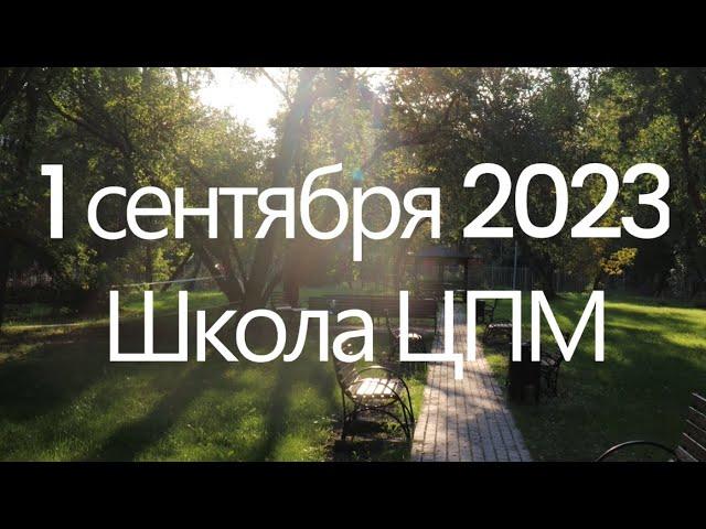 1 сентября 2023 в школе ЦПМ