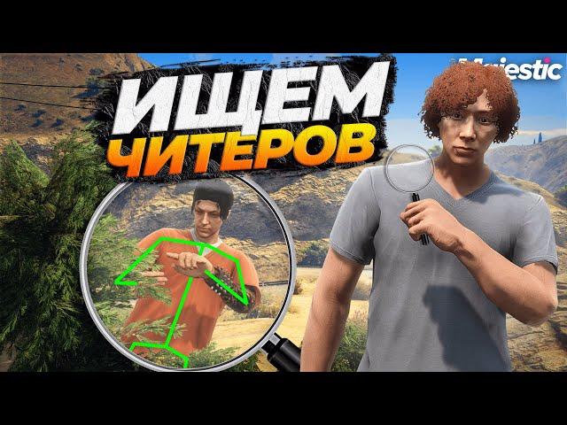 АДМИН ЛОВИТ ЧИТЕРОВ НА MAJESTIC RP GTA 5 RP