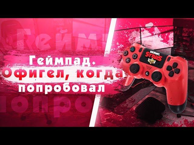 Brawl Stars На ПК. Установка. Геймпад. Особенности. Brawl Stars