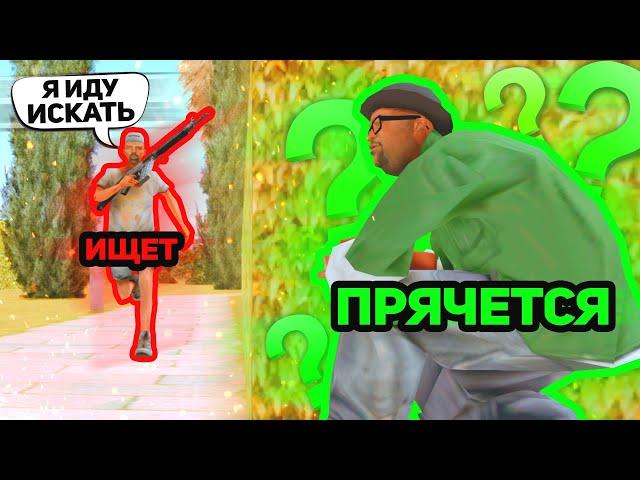 ЖЁСТКИЕ ПРЯТКИ НА ЖЕЛАНИЕ В GTA SAMP