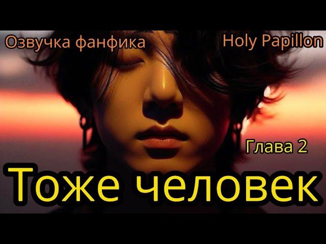 ТОЖЕ ЧЕЛОВЕК   | Глава 2 | Holy Papillon |#bts #фанфик #озвучка