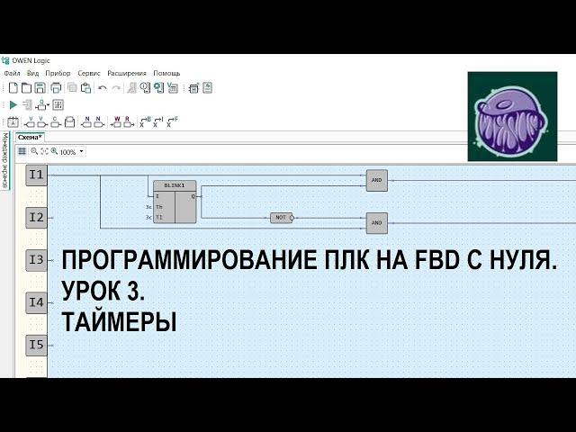 Программирование ПЛК на FBD с нуля. Урок 3. Таймеры