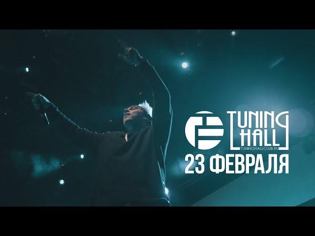 23 ФЕВРАЛЯ | TUNING HALL