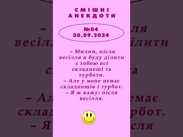 СКЛАДНОЩІ ТА ТУРБОТИ. ВЕСІЛЛЯ. АНЕКДОТ випуск №4** від 30.09.24.  #ukrpens #anekdot #гумор