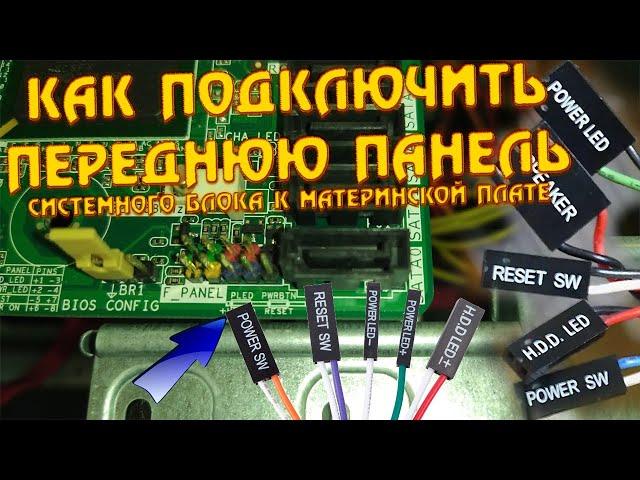 Как подключить провода передней панели системника. Как подключить фронт, корпус к материнской плате.