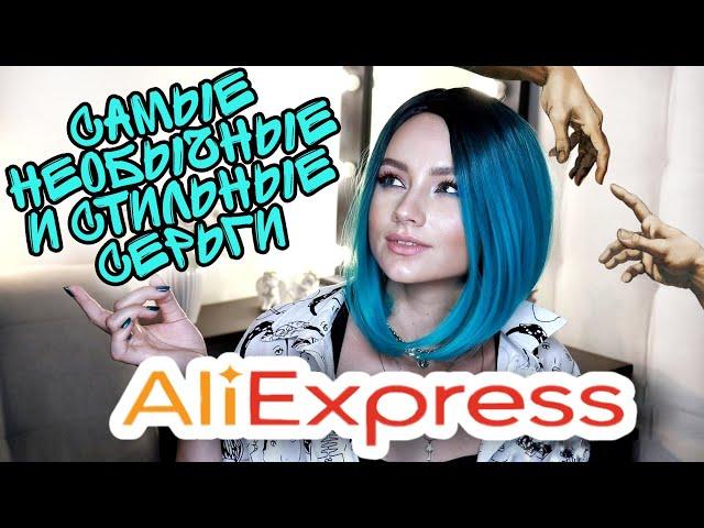 ТОП ЛУЧШИХ СЕРЁЖЕК С АЛИЭКСПРЕСС / Красивые серьги с AliExpress