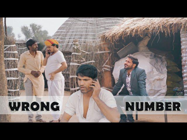 Wrong Number । रॉंग नम्बर । राजियो - रबियो कॉमेडी । Rajasthani chhora official