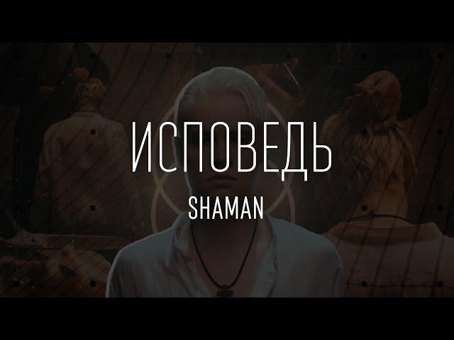 SHAMAN — ИСПОВЕДЬ (ТЕКСТ И ПЕСНЯ)