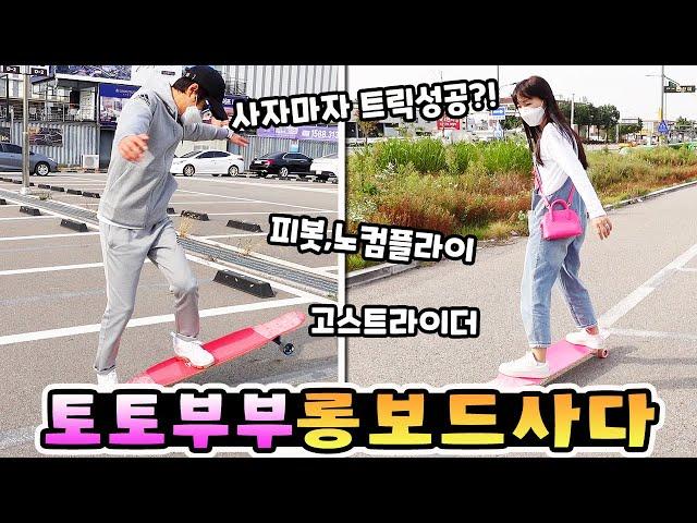 롱보드 사자마자 피봇, 노컴플라이,고스트라이더 트릭 성공?! 토토부부도 롱보드 샀어요! 가족 일상 브이로그( vlog)ㅣ토깽이네