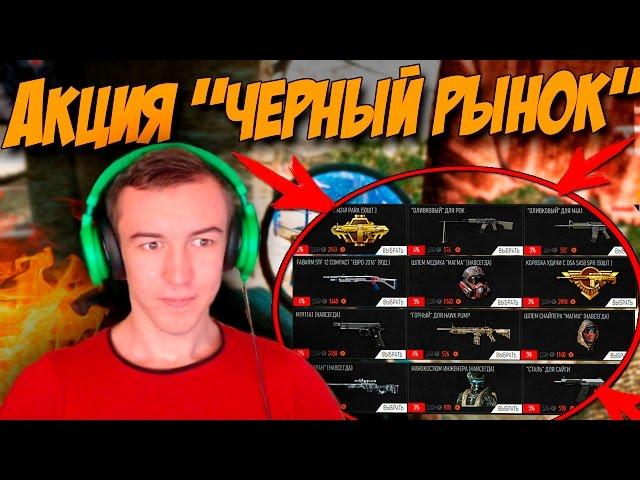 Warface.Акция "ЧЕРНЫЙ РЫНОК" - СКИДКИ НА ВСЕ!