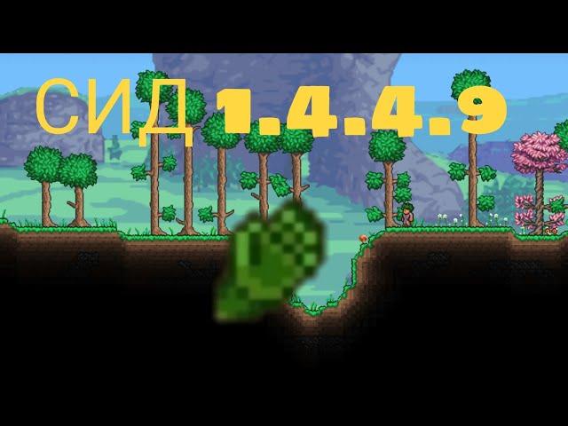 СИД НА ЗВЕРИНЫЕ КОГТИ | Terraria 1.4.4.9