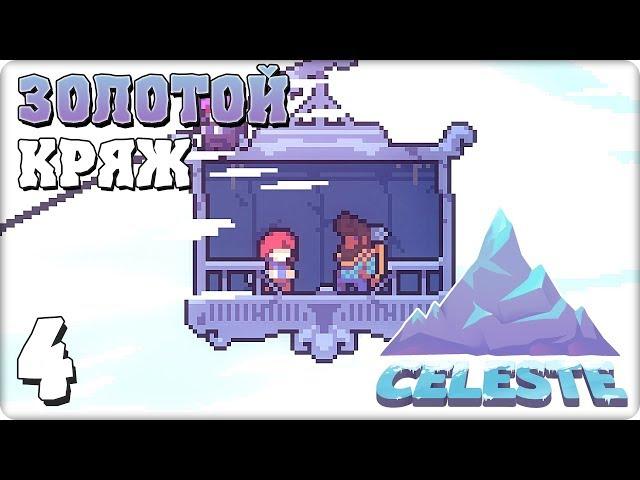 Прохождение Celeste. ЧАСТЬ 4. ЗОЛОТОЙ КРЯЖ