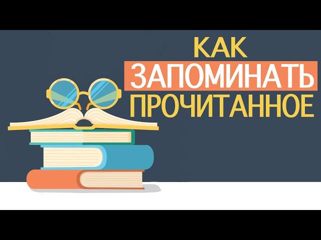 Как запоминать прочитанное 