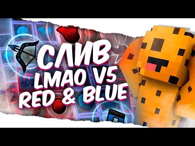 СЛИВ РП LMAO v5 Red Blue / ЛМАО РЕСУРС ПАК FPS BOOST VimeWorld Minecraft