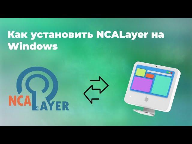 Как установить NCALayer на windows