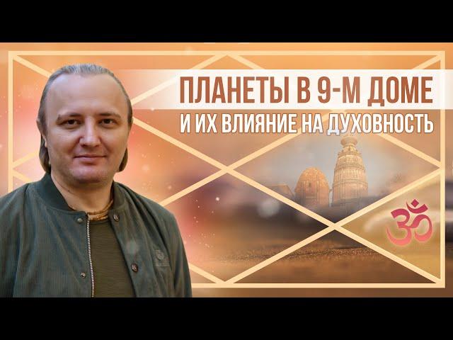 Планеты в 9-м доме и их влияние на духовность #180 | Джйотиш