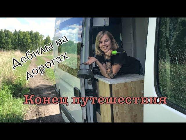 Завершение VANLIFE на самодельном автодоме с двумя детьми / Алтай - Сочи / Дебилы на дороге