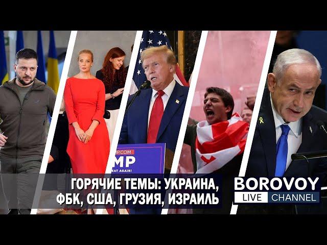 ГОРЯЧИЕ ТЕМЫ: УКРАИНА, ФБК, США, ГРУЗИЯ, ИЗРАИЛЬ | Ответы на вопросы подписчиков