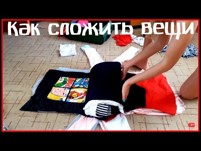 ЛАЙФХАК. Как компактно сложить вещи в чемодан, не помяв их