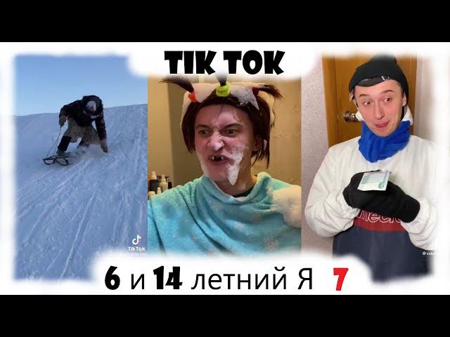 6 и 14 летний я(ч.7) (sidelnikovvv лучшее)~вайны тик ток ~тренды