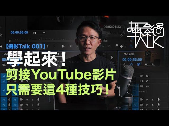 YouTube影片剪接并不难！让你的YouTube影片更流畅, 这4种剪接技巧学起来! 斜槓大叔昇杰 | 马来西亚摄影师 | 雷昇杰【摄影Talk 001】