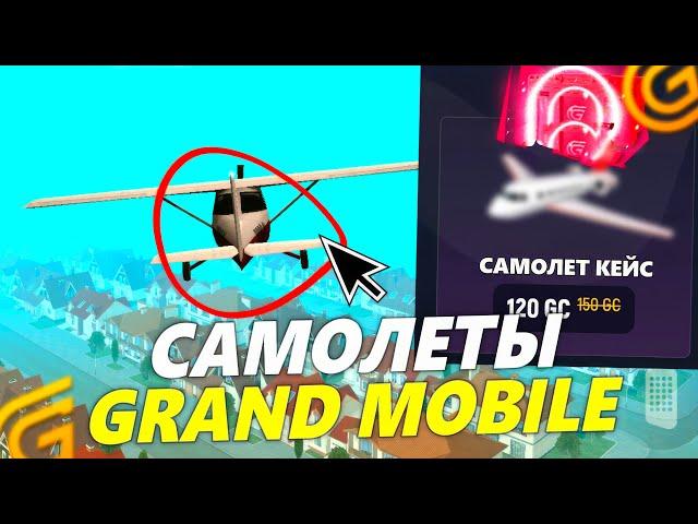 САМОЛЕТЫ ВЫШЛИ на ГРАНД МОБАЙЛ. ОБЗОР НОВОГО ТРАНСПРОТА В GRAND MOBILE