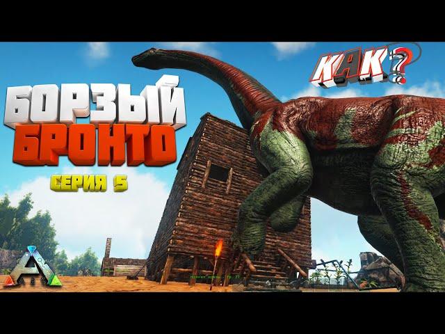 ARK | Борзый Бронтозавр | Строю ферму | Серия № 5