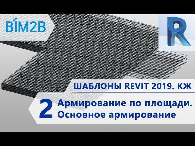 КЖ шаблоны Revit 2019 - 2 - Армирование по площади - Основное армирование