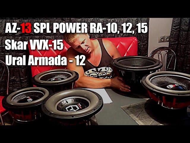 Обзор и сравнение AZ-13 SPL POWER RA-10, 12, 15 c Skar VVX-15 Ural Armada - 12