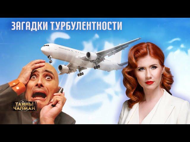 Загадки турбулентности — Тайны Чапман (16.09.2024)