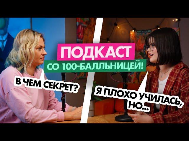 ТРОЕЧНИЦА сдала ЕГЭ на 100 БАЛЛОВ?! Стратегия подготовки, ошибки, личный опыт | Ксения Напольская