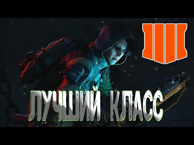 ЛУЧШИЙ КЛАСС В BLACK OPS 4