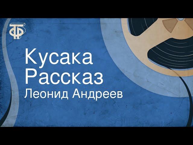 Леонид Андреев. Кусака. Рассказ