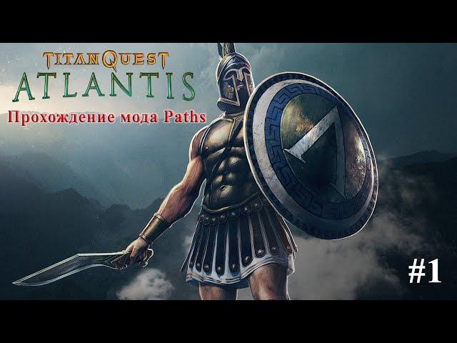 Titan Quest Atlantis. Прохождение мода Paths. Часть 1