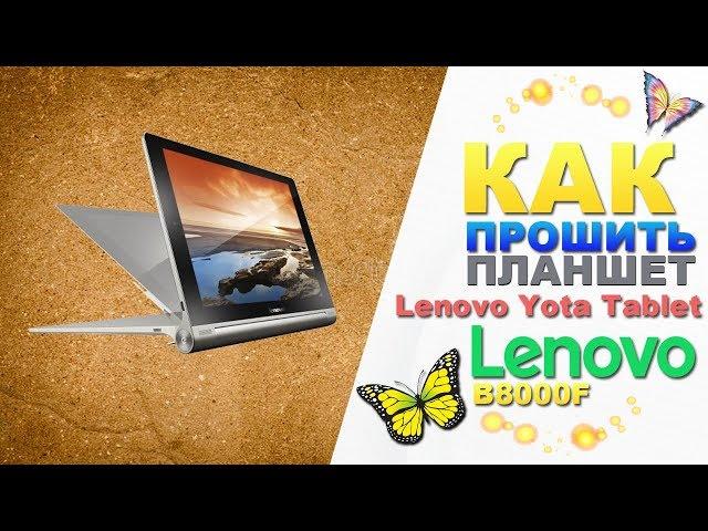 Как прошить планшет Lenovo Yota Tablet B8000F