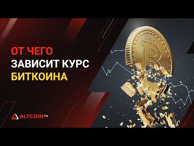 От чего зависит курс Биткоина: 5 ФАКТОРОВ