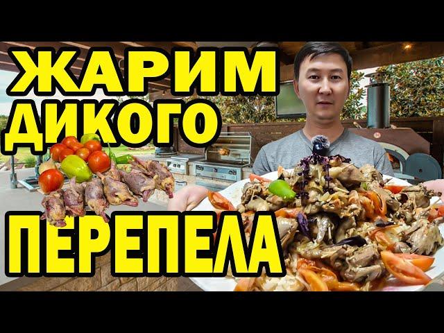 КАК ГОТОВИТЬ ПЕРЕПЕЛА В КАЗАНЕ ДОМА. БОМБИЧЕСКИ ВКУСНО #рецепт #казахи #рецепты #казахистан