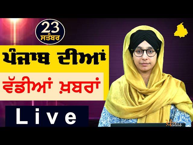 Big News of Punjab | Harsharan Kaur | Punjabi News | 23 September 2024 | THE KHALAS TV