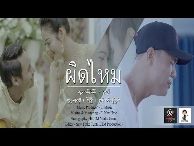 ผิดไหม - Pue Kai(ผือ ไก่) : PM Music Studio(official MV)