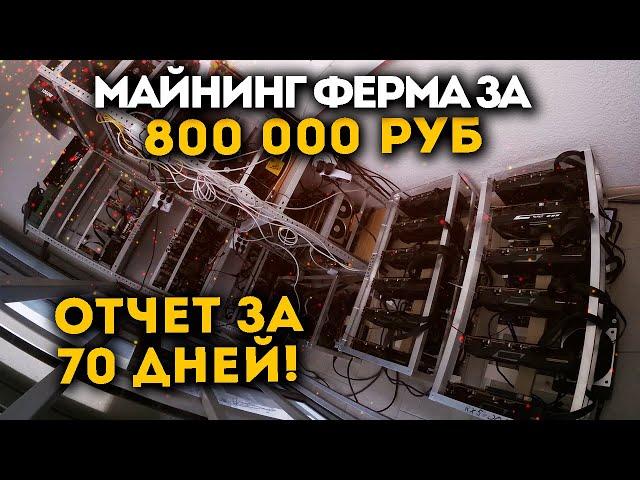 Майнинг ферма за 800 000р. Отчет за 70 дней.