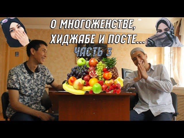 Назаров Хасан  - О Хиджабе , Многоженстве и Посте...