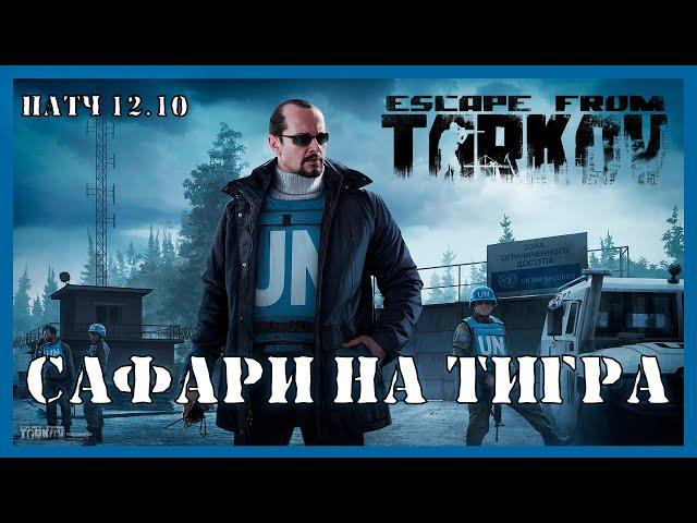 САФАРИ НА ТИГРА ТАРКОВ | Квест Миротворца | Escape from Tarkov