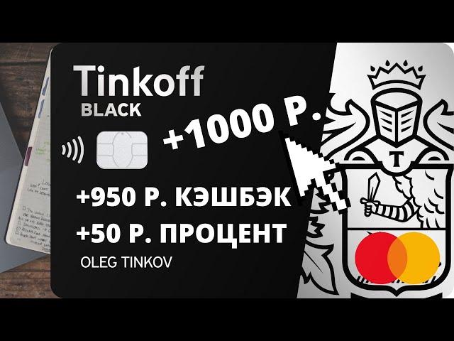 Дебетовая карта Тинькофф Блэк в 2022 году. Процент на остаток, условия, как открыть? (Обзор)