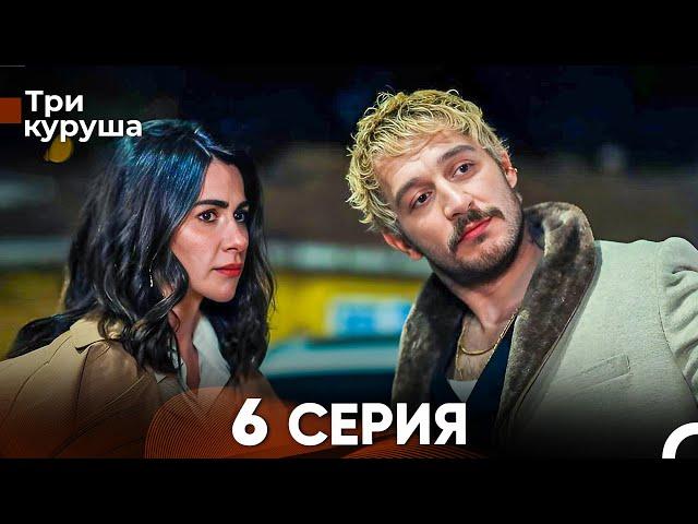 Три куруша 6 Серия (Русский Дубляж)