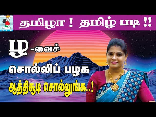 Tamil Aathisudi | Tamil Pronunciation | Learning Tamil | Active Learning Foundation