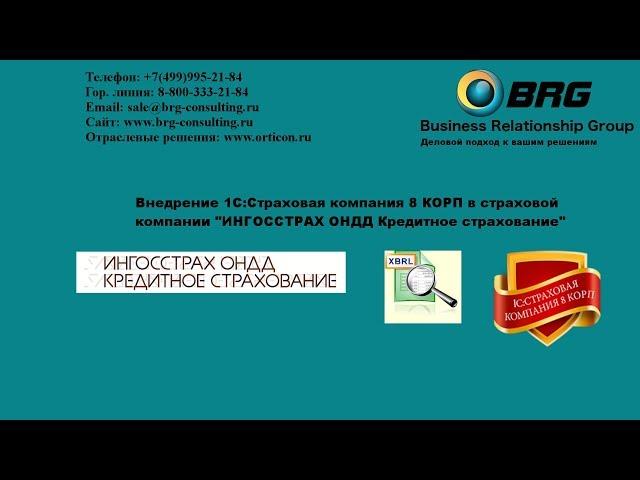 Переход на ЕПС и XBRL. Внедрение 1С:Страховая компания 8 КОРП в Ингосстрах ОНДД